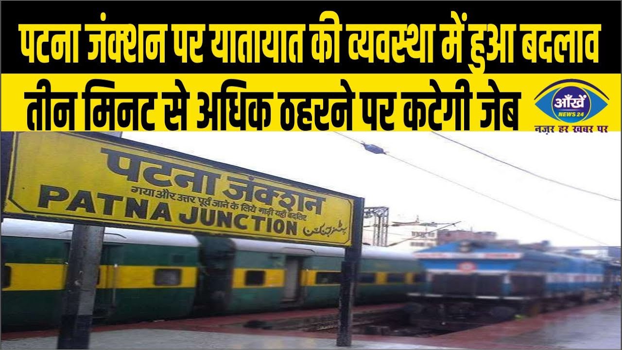 पटना जंक्‍शन पर यातायात की व्‍यवस्‍था में हुआ बदलाव, तीन मिनट से अधिक ठहरने पर कटेगी जेब