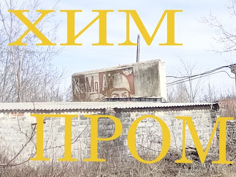 Наш район. Славянск сегодня. Содово. Химик стадион. ОШ 8.