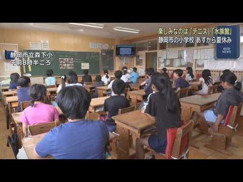 YouTube Video 「森保監督のように色々なことにチャレンジして」　静岡市の多くの小学校であすから夏休み