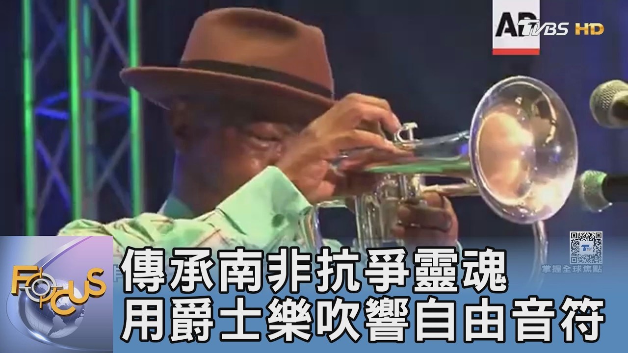 抗爭旋律入魂!南非小號手姆蘭格尼 吹響跨越種族隔離的自由爵士