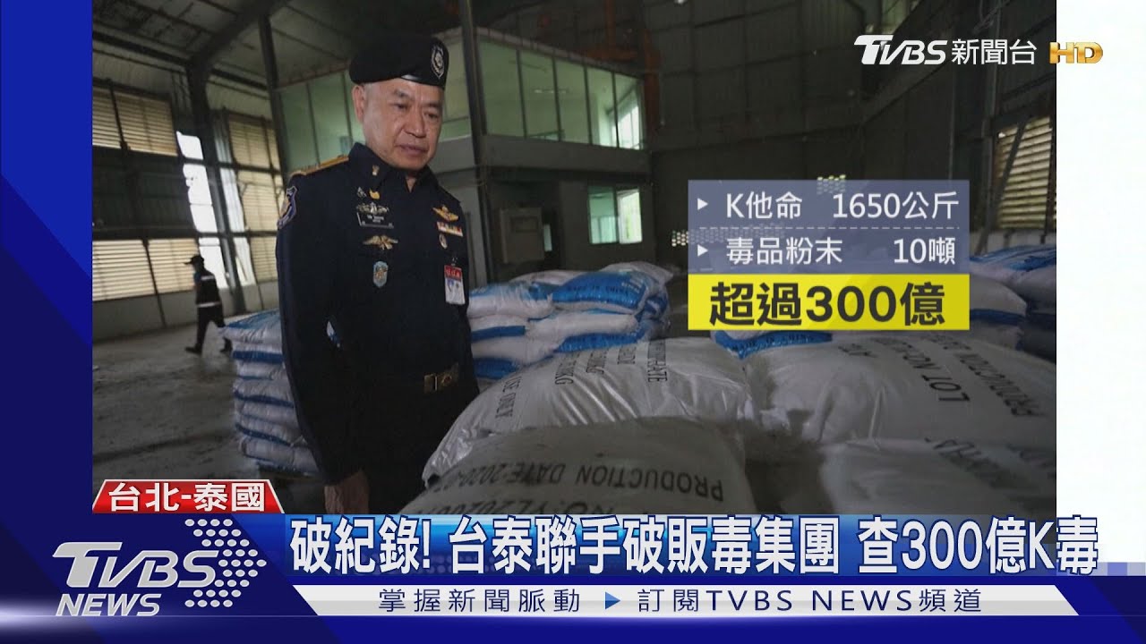 破紀錄！台泰聯手破販毒集團　查300億K毒