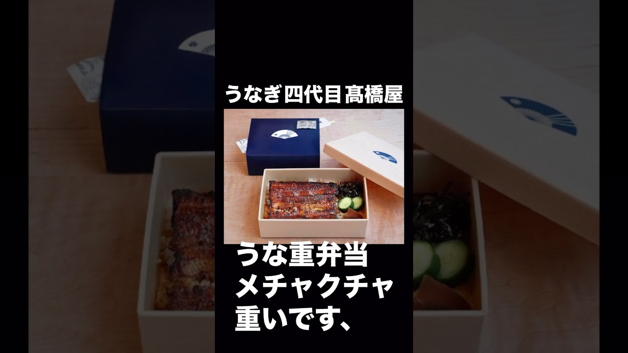 高橋屋【うな重弁当】ゴハン大盛り【メチャクチャ重い #东京 】