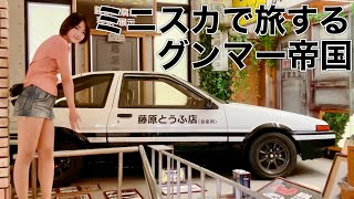 【ミニスカ女子】温泉後イニシャルDハチロクとご対面【露天風呂】