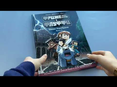 Миниатюра изображения товара Книга Эксмо Minecraft. Фрижель и Флуффи. Замок Хиробрина. Выпуск 6 (Фрижель)