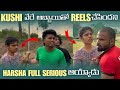 Kushi వేరే అబ్బాయితో Reels చేసిందని Harsha Serious అయ�