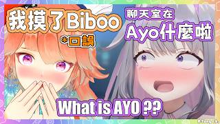 Kiara摸了Biboo? 聊天室狂刷Ayo! 店長表示她們現在式組合了，高興抱Biboo親Biboo都可以!【 Bijou Kiara 】【Hololive EN】