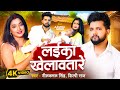 Video लईका खेलावतारे Neelkamal Singh Laika Khelawatare Shilpi Raj New Bhoj