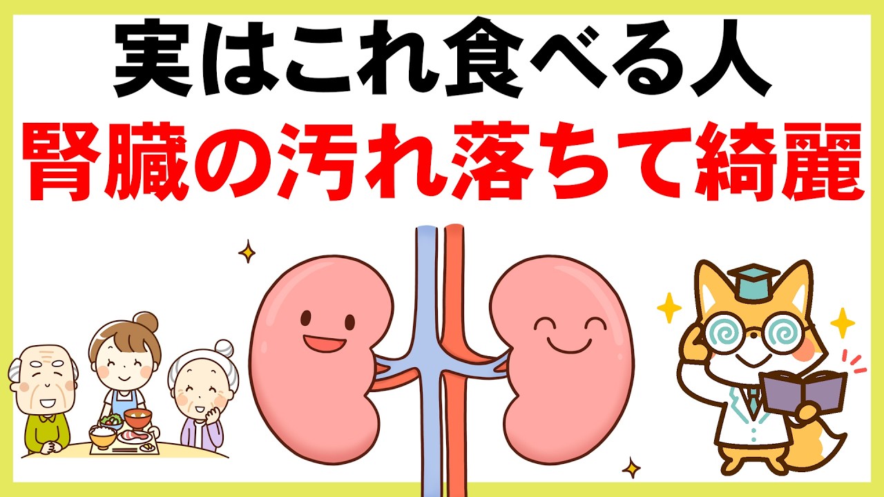 【最強食材】腎臓の汚れを洗い綺麗にする食材