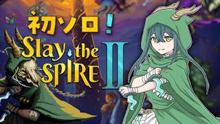 〖 Slay the Spire 2 〗ソロでもスレスパやってみたい！〖 十河ののは / にじさんじ 〗