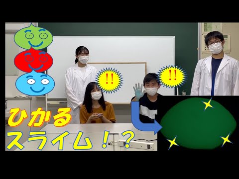 【オンラインこども科学教室】光る！動く！スライムをつくってみた！【２０２１年度】