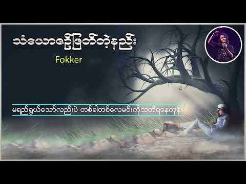 မုန်းလိုက်ပါပြီ / သံယောဇဉ်ဖြတ်တဲ့နည်း - ဖော်ကာ (Wanted) (Fokker)
