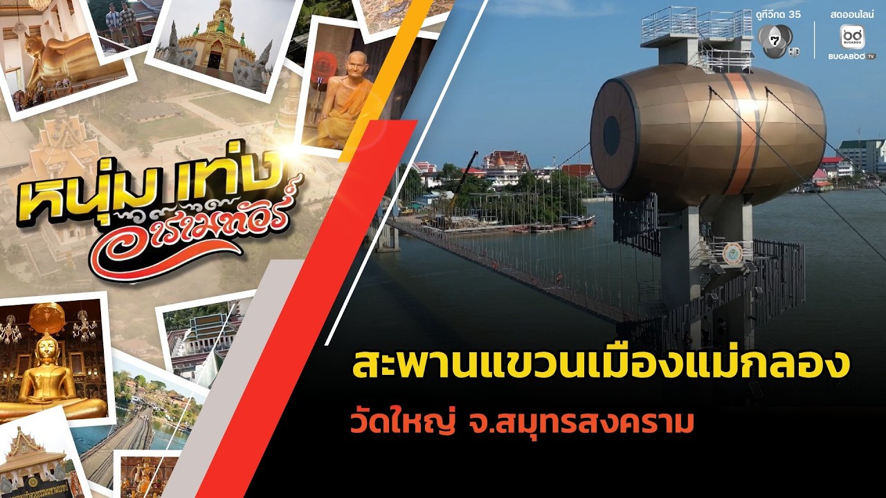 ทัวร์ สะพานแขวนเมืองแม่กลอง - วัดใหญ่ จ.สมุทรสงครา?