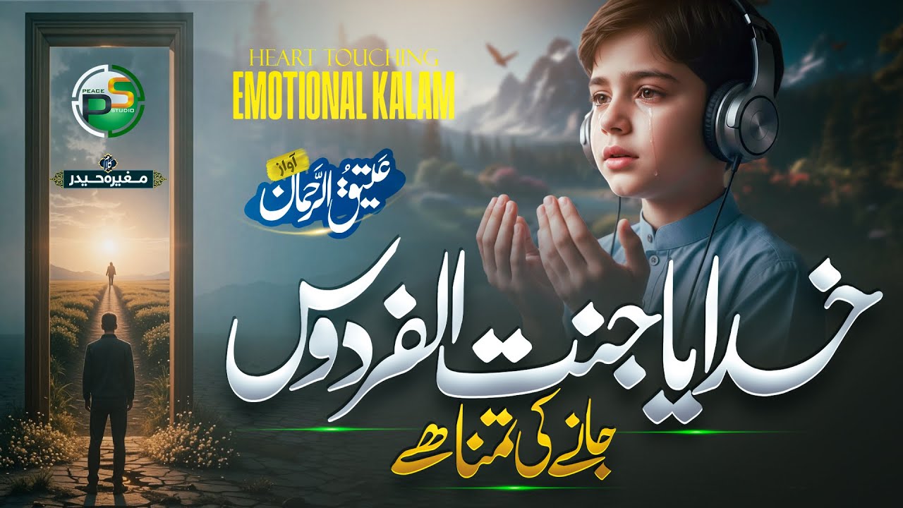 Naat 2026 - Heart Touching Kalam -Khudaya Jannat Ul Firdaos Jane Ki Tamanna Hai - Atiq Ur Rehman