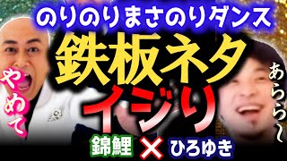 【M1王者錦鯉ネタ】『のりのりまさのりダンス』ひろゆきの前で披露!これって●●ですねw まさかの放送事故【ひろゆき 質問ゼメナール 切り抜き 錦鯉 M1グランプリ王者】