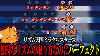 独特すぎるリズムの取り方なのに、なぜか理にかなっててパーフェクト取るズズｗｗｗ【リズム天国 ミラクルスターズ】