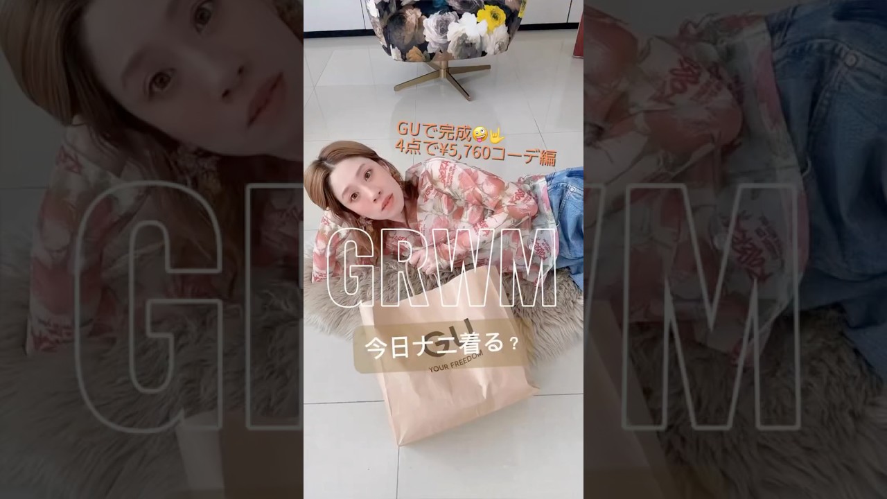 【GRWM】GUで完成🤪🤟 4点で5,760円✨レイヤードコーデ！ #ファッション #grwm