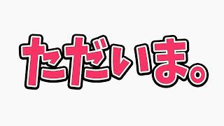 みんなただいま～。みんな元気かい？【復帰雑談】