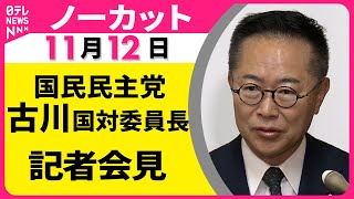 【ノーカット】国民民主党・古川国対委員長　記者会見（日テレNEWS）