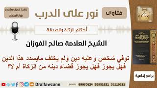 صورة هل يجوز وفاء الدين عن الميت من الزكاة؟ الشيخ الفوزان - مشروع كبار العلماء