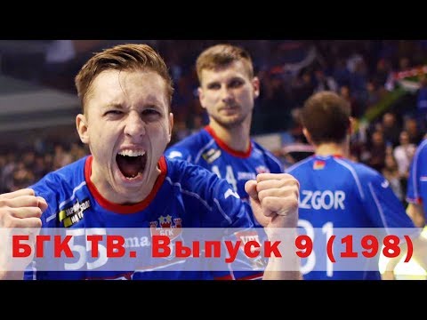 БГК ТВ. Выпуск 9 (198): сумасшедший антураж Лиги чемпионов!