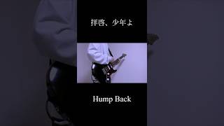 【short】拝啓、少年よ/Hump Back 弾いてみた！#ギター #弾いてみた #拝啓少年よ