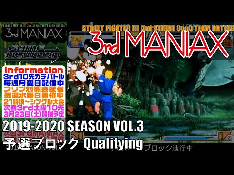 Street Fighter III 3rd Strike「3rd MANIAX 2019-2020 SEASON Vol.3」予選ブロック Qualifying