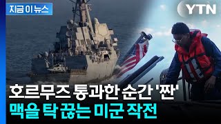 호르무즈 빠져나오니 눈앞에...미군의 '해상 봉쇄' 작전 [지금이뉴스]  / YTN