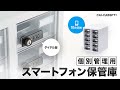 CAI-CABSP71 / 個別管理用スマートフォン保管庫