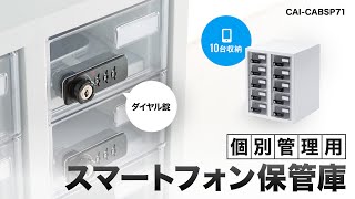 個別管理用スマートフォン保管庫
