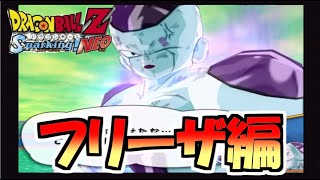 くそ長くてすみません。　ドラゴンボールZ　スパーキングNEO　#5　フリーザ編