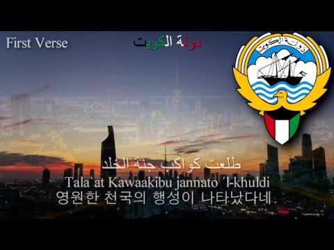 National Anthem of Kuwait - النشيد الوطني ( kuwait anthem, 쿠웨이트의 국가)