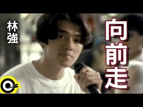 林強 Lin Chung(Lim Giong)【向前走 Marching forward】Official Music Video