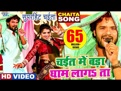 घाम लागता ऐ राजा | #Khesari Lal Yadav | Chait Me Hamra Gham Lagta | #Bhojpuri Chaita Video Song
