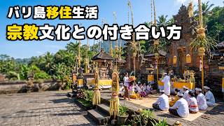 【バリ島移住】宗教文化との付き合い方