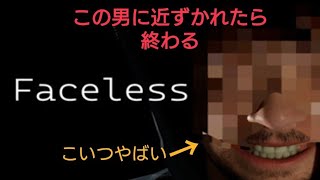 モザイク男が56(殺)しに来るホラゲーをやってくぜ  「Face less」をプレイした