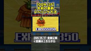 【DQMJ2P】令和の最新レベリング「歯茎狩り」を知っていますか？【ドラクエモンスターズゆっくり実況】#shorts