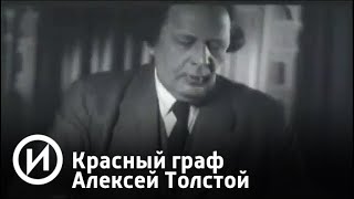 Красный граф Алексей Толстой | Телеканал
