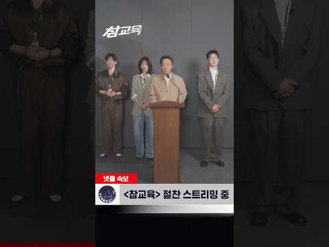 🚨속보🚨 《참교육》, 지금 공개 | 넷플릭스