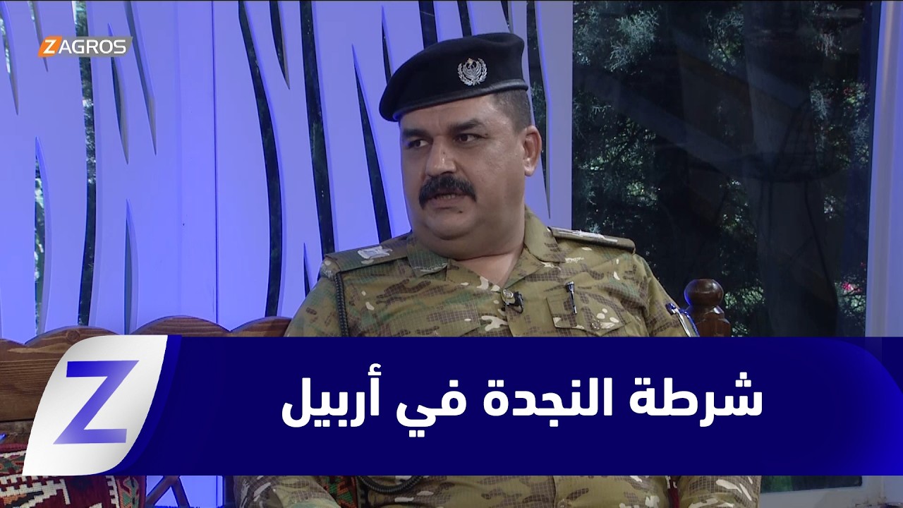 فيديو | شرطة النجدة في أربيل.. استجابة سريعة للحوادث وتفاعل مستمر مع البلاغات