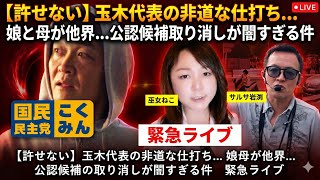 【許せない】玉木代表の非道な仕打ち... 娘母が他界...国民民主党公認候補の取り消しが闇すぎる件　巫女ねこチャンネル 藤村あきこ　TTBジャーナル サルサ岩渕　緊急ライブ対談