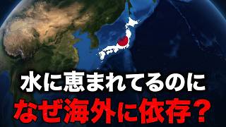 なぜ日本は水の国なのに、海外の水資源に頼っているのか？