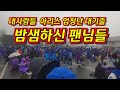 보성세계차엑스포 내사람들 아리스 엄청난 대기줄 보성세계차엑스포 영탁 김호중 송가인 sbs두시탈출컬튜쇼 영탁노래모음 김호중노래모음 영탁직캠 김호중직캠