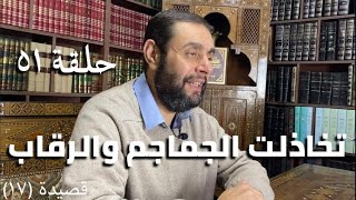 كرسي المتنبي (شرح ديوان المتنبي) حلقة (٥١) - أيمن العتوم image