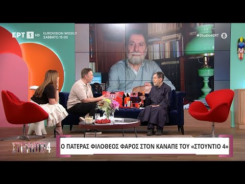 Ο Πατέρας Φιλόθεος Φάρος στο «Στούντιο 4»