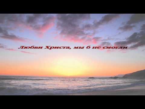003. Любовь Христа безмерно велика