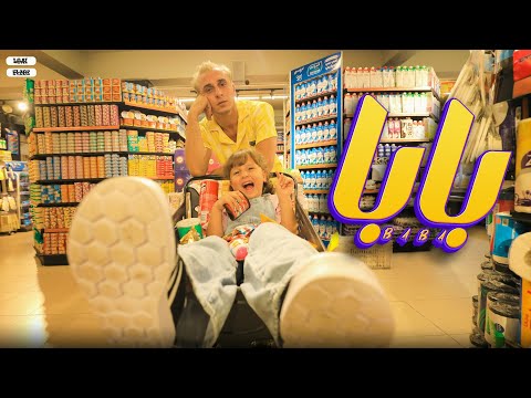 كليب بابا مستر احمد والملكة حياه baba clip mr ahmed and queen hayat 2023