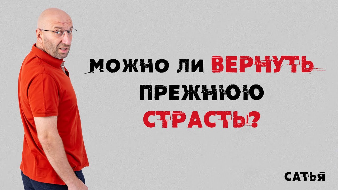 Можно ли вернуть прежнюю страсть?