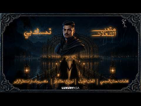 تمسك بي