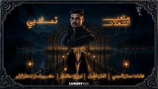 تمسك بي - متعب الشعلان