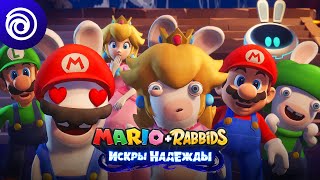 Видео 1 к игре Mario + Rabbids: Искры надежды